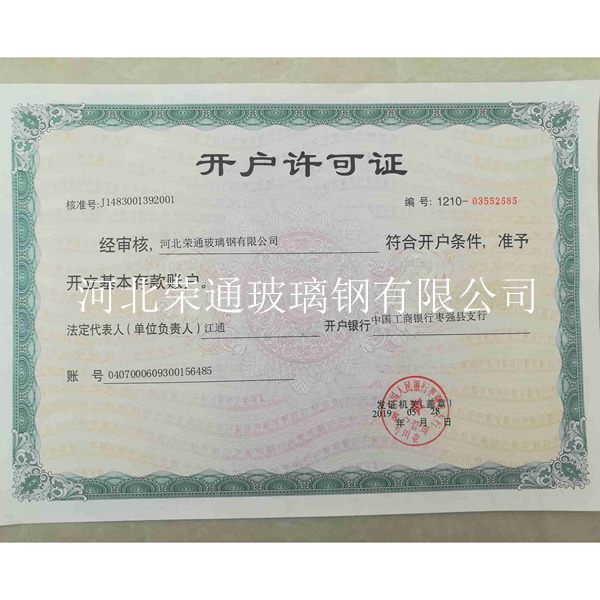 開(kāi)戶(hù)許可證